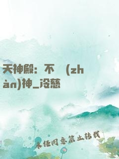天神殿：不敗戰(zhàn)神