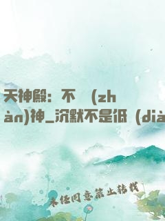 天神殿：不敗戰(zhàn)神