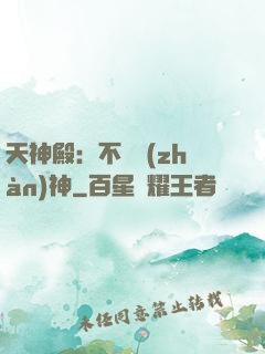 天神殿：不敗戰(zhàn)神
