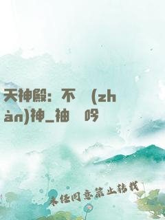 天神殿：不敗戰(zhàn)神
