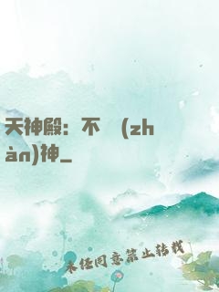 天神殿：不敗戰(zhàn)神