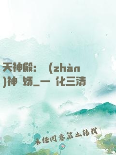 天神殿：戰(zhàn)神龍婿