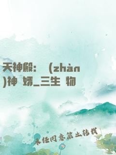 天神殿：戰(zhàn)神龍婿