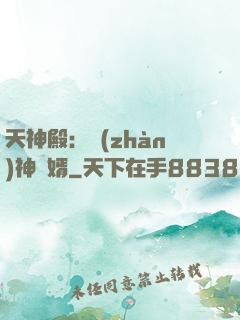 天神殿：戰(zhàn)神龍婿