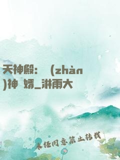 天神殿：戰(zhàn)神龍婿