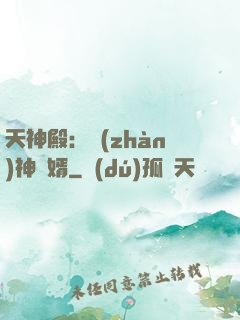 天神殿：戰(zhàn)神龍婿