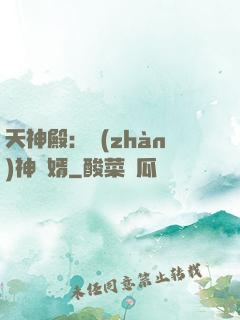 天神殿：戰(zhàn)神龍婿