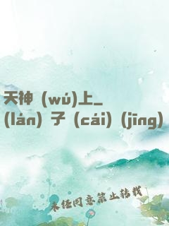 天神無(wú)上