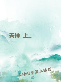 天神無上