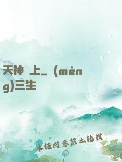 天神無上