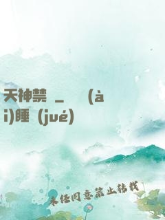 天神禁條