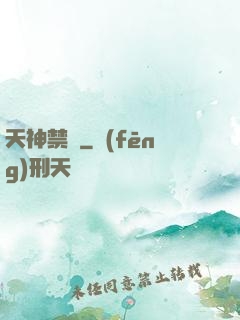 天神禁條