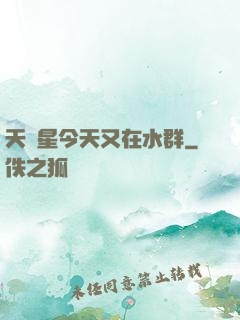 天祿星今天又在水群