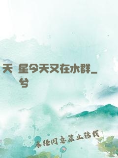 天祿星今天又在水群