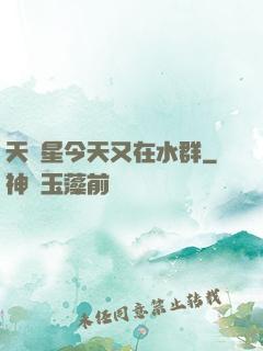 天祿星今天又在水群