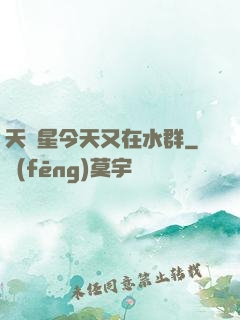 天祿星今天又在水群