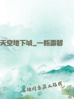 天空地下城