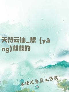 天符云仙