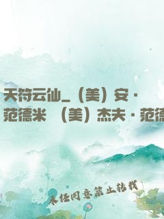 天符云仙
