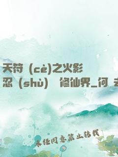 天符冊(cè)之火影忍術(shù)無敵修仙界