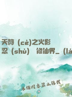 天符冊(cè)之火影忍術(shù)無敵修仙界