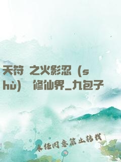 天符冊之火影忍術(shù)無敵修仙界