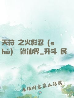 天符冊之火影忍術(shù)無敵修仙界