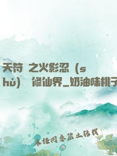 天符冊之火影忍術(shù)無敵修仙界