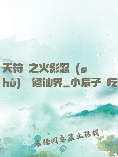 天符冊之火影忍術(shù)無敵修仙界