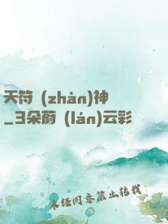 天符戰(zhàn)神