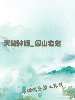 天算神婿