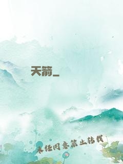 天箭