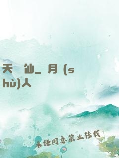 天絕劍仙