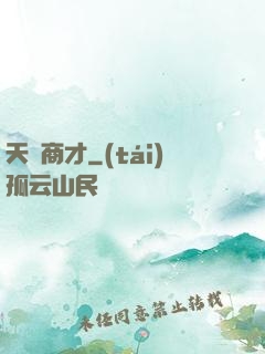 天縱商才