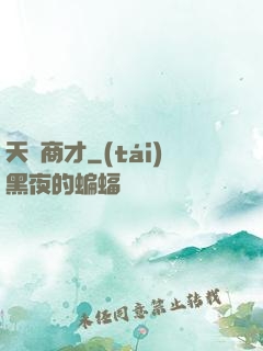 天縱商才