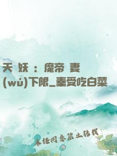 天縱妖嬈：魔帝寵妻無(wú)下限