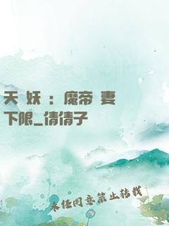 天縱妖嬈：魔帝寵妻無下限