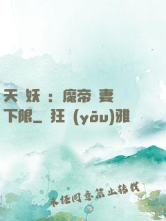 天縱妖嬈：魔帝寵妻無下限