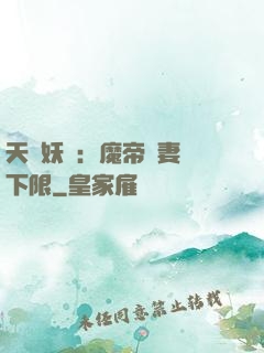 天縱妖嬈：魔帝寵妻無下限