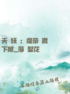 天縱妖嬈：魔帝寵妻無下限