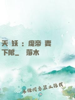 天縱妖嬈：魔帝寵妻無下限