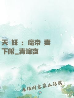 天縱妖嬈：魔帝寵妻無下限
