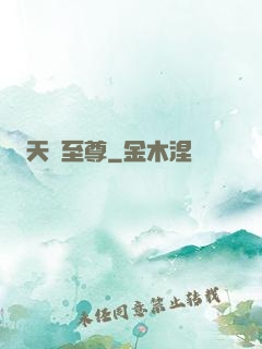 天脈至尊