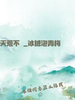 天荒不滅