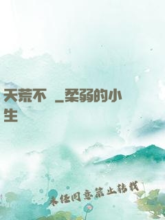 天荒不滅