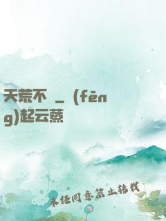 天荒不滅