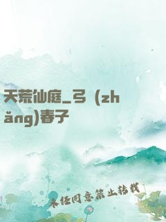 天荒仙庭