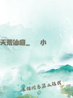 天荒仙庭