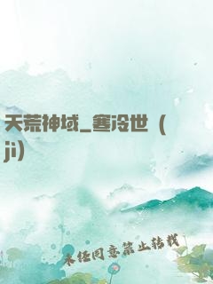 天荒神域