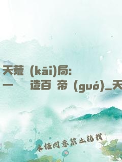 天荒開(kāi)局：一塊錢締造百億帝國(guó)